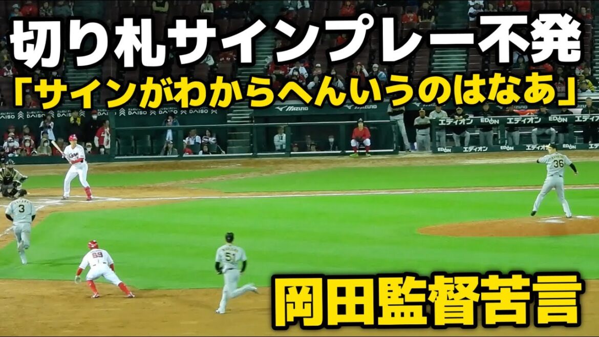 【入念な打ち合わせも…】サインプレーを見落とした浜地に試合後苦言を呈する岡田監督「サインがわからへんいうのはなあ、おーん」 2024.5.1