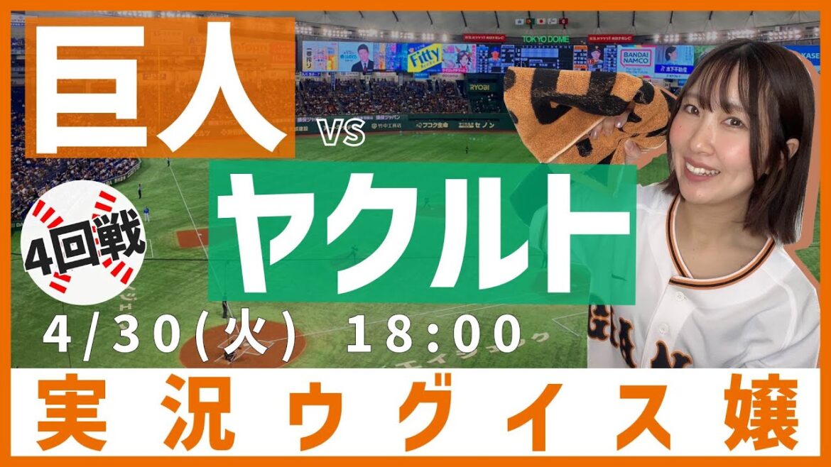 巨人 vs 東京ヤクルト 【実況ウグイス嬢】4/30