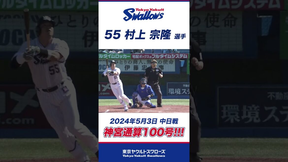 史上最年少で神宮100号到達！村上宗隆選手 #shorts  #swallows #ヤクルト #東京ヤクルトスワローズ