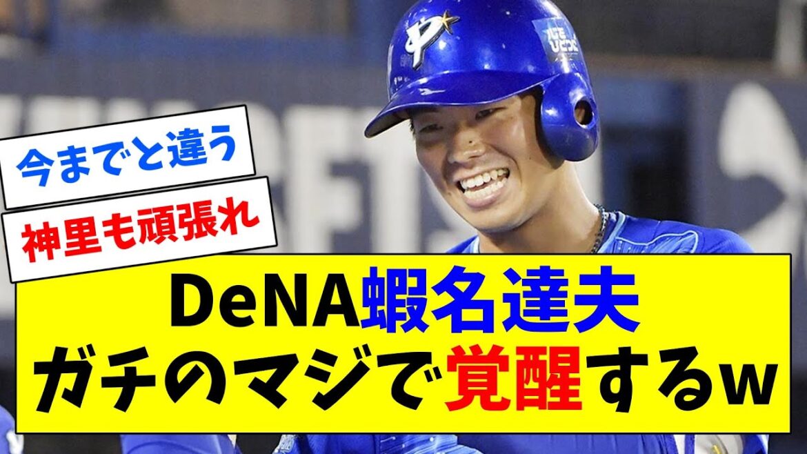 覚醒した蝦名(De) 打率.727(11-8) ops1.659 長打率.909の感想