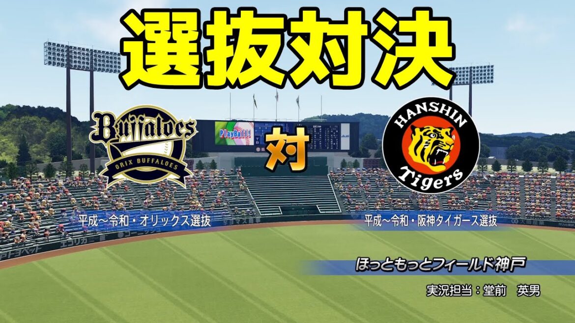 【選抜対決】オリックス選抜 vs 阪神選抜【パワプロ2023】【eBASEBALLパワフルプロ野球2022】