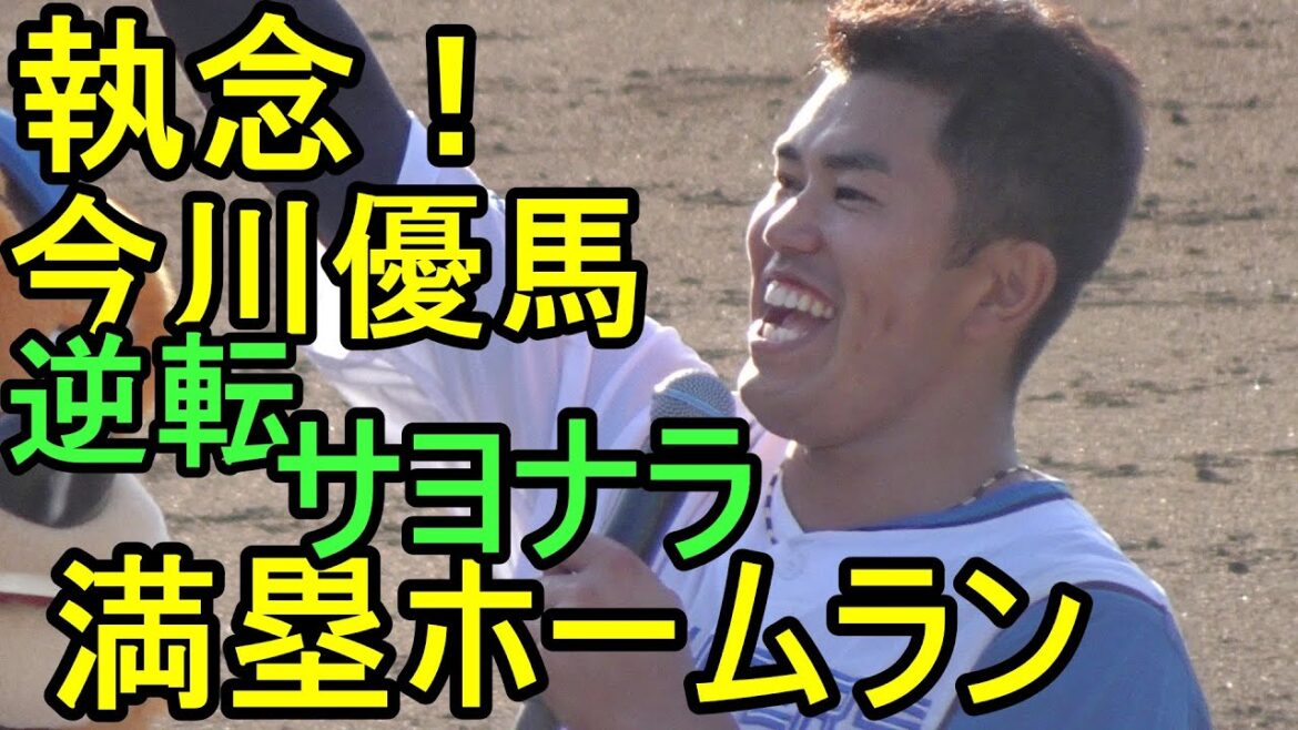 【執念】今川優馬、逆転サヨナラ満塁ホームランを放つ(日本ハム鎌ケ谷)2024.5.3