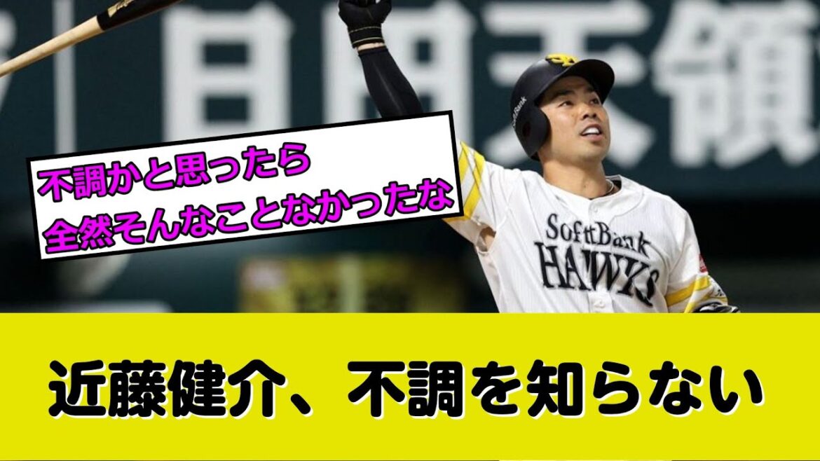 ソフトバンク近藤健介、不調を知らないw