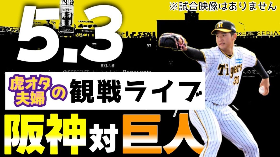 【阪神：観戦ライブ】5/3阪神タイガース対読売ジャイアンツ(巨人)の公式戦を虎オタ夫婦が皆さんと一緒に観戦・応援するLIVE配信です。予告先発投手：阪神門別、巨人：戸郷