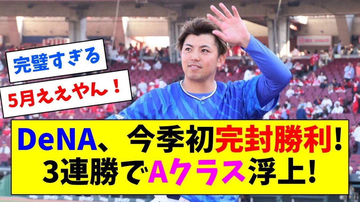 DeNA今季初完封勝利！3連勝でAクラス浮上！