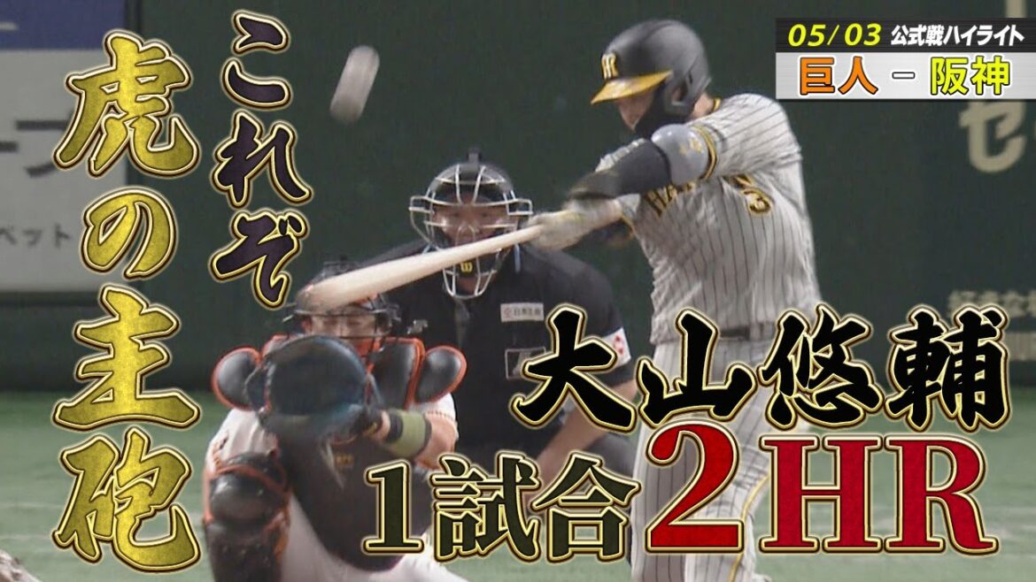 【５/３巨人-阪神】虎の主砲が魅せた！大山圧巻の1試合２HR！長嶋茂雄デーで虎の背番号３が躍動！
