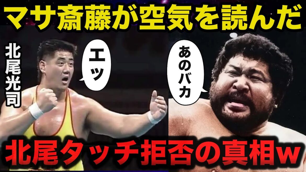 マサ斎藤と橋本真也による北尾光司タッチ拒否事件の真相がヤバいw【プロレス事件簿】