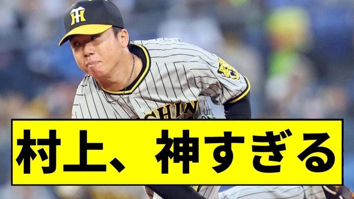 【阪神】村上頌樹の神すぎるピッチングｗｗｗｗｗ【2chスレ】