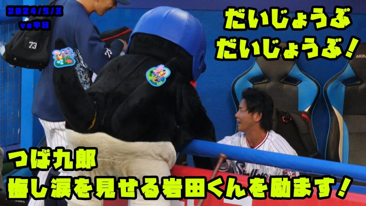 つば九郎　悔し涙の岩田くんを優しい手羽で励ます！　2024/5/3 vs中日