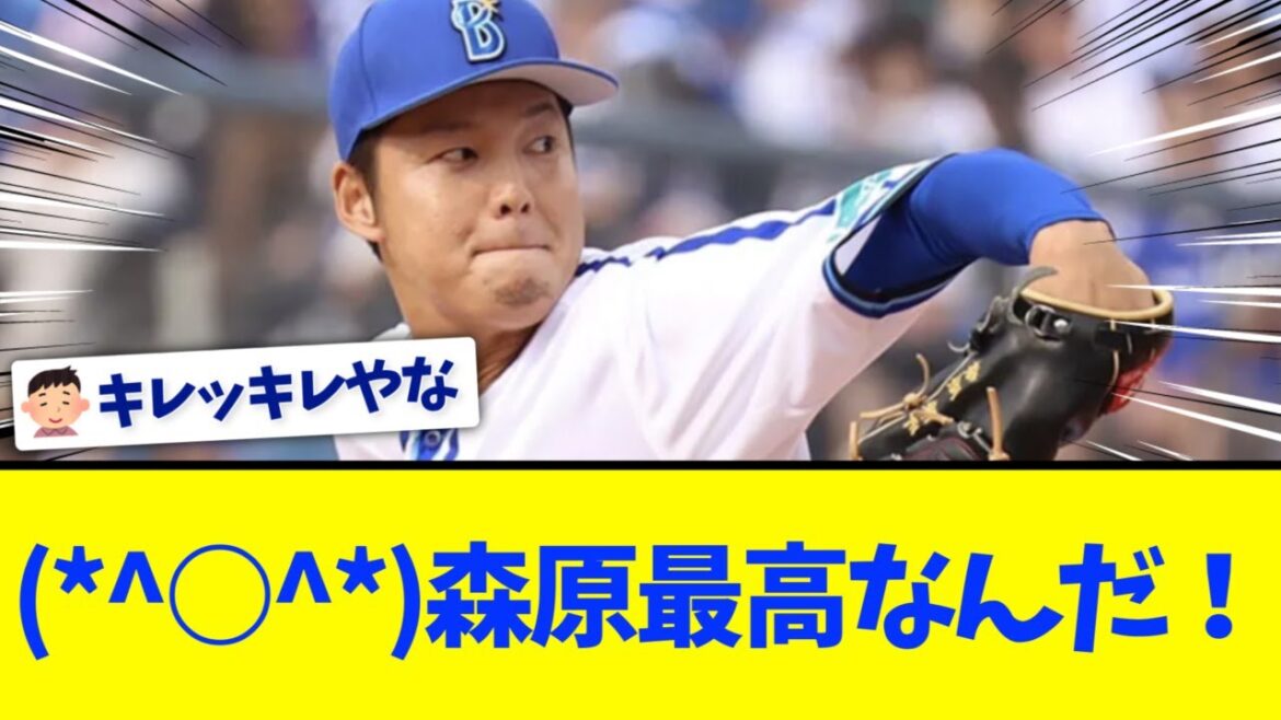 【DeNA】森原とかいう新守護神