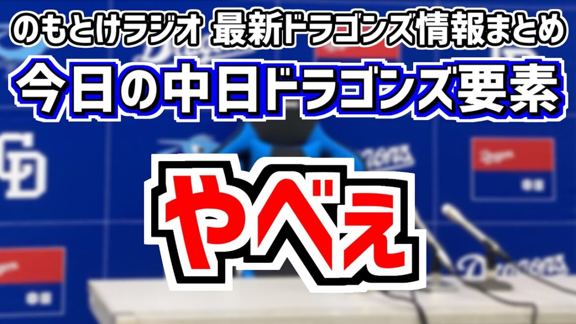 5月3日(金)　のもとけラジオ/今日の中日ドラゴンズ要素　やべぇ！村松開人5打数5安打の大暴れ！中田翔ホームラン！メヒアが…勝野が塩見にサヨナラ弾浴びるヤクルト戦、フェリス1軍昇格、2軍ソフトバンク戦