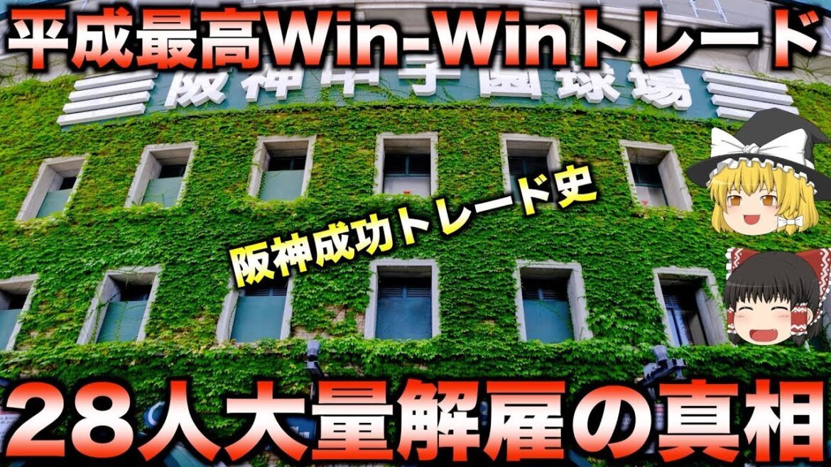 【伝説のWin-Win】阪神タイガースに大きな利得を生んだ大成功トレード3選【睡眠用】 【伝説のWin-Win】阪神タイガースに大きな利得を生んだ大成功トレード3選【睡眠用】