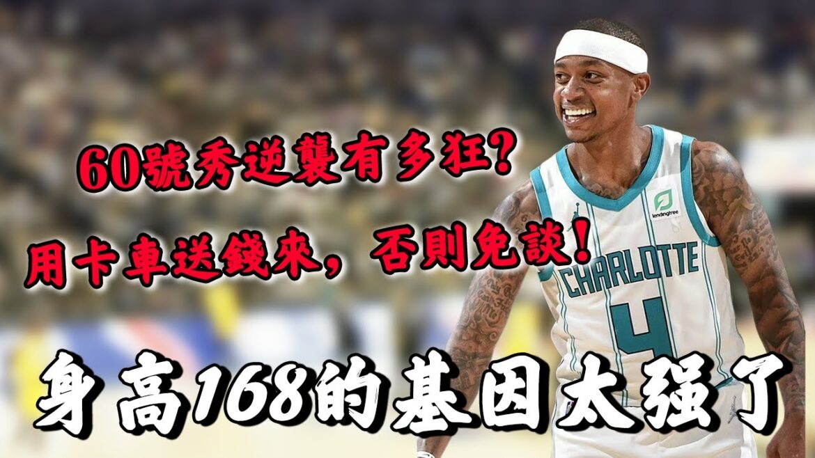 身高168的基因，同樣立足NBA！60號秀逆襲有多狂？放言：用卡車送錢來，否則免談！
