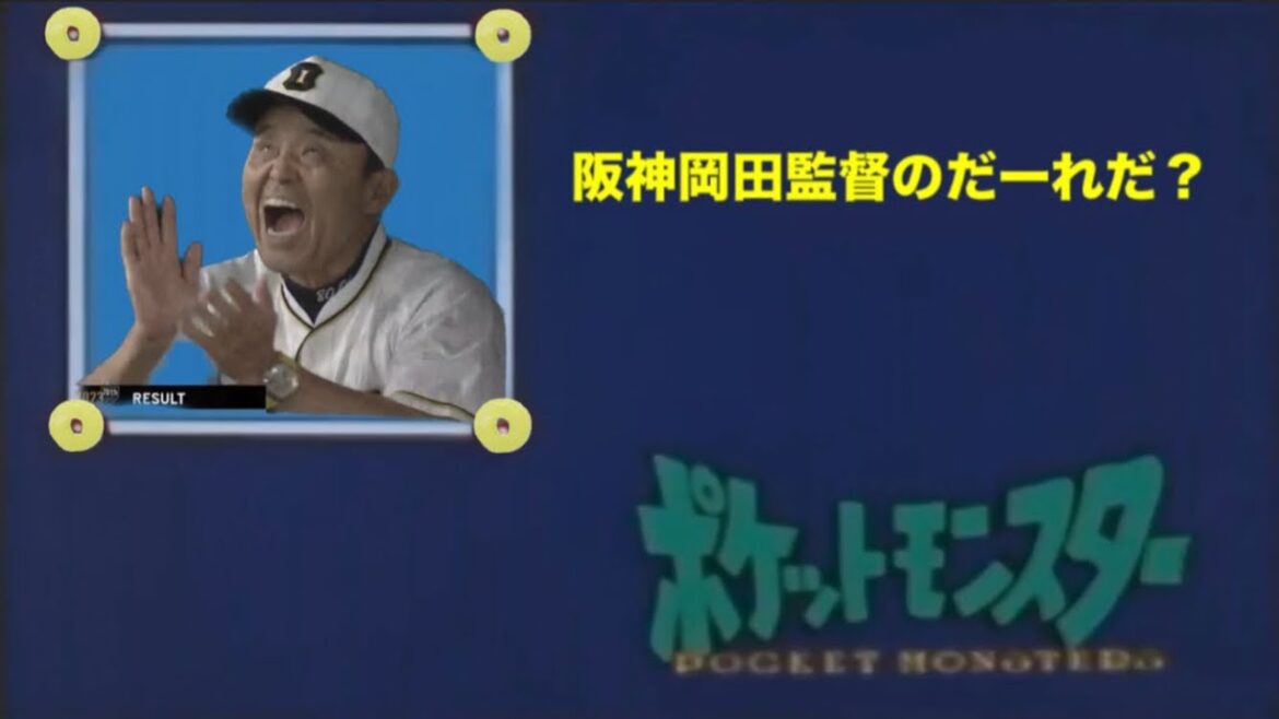 だーれだ？(岡田彰布バージョン)