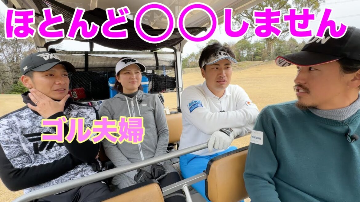 最強夫婦のまさかの回答に驚愕wwそれでも日本一だから誰も何も言えないww【#4ゴル夫婦コラボ】 最強夫婦のまさかの回答に驚愕wwそれでも日本一だから誰も何も言えないww【#4ゴル夫婦コラボ】