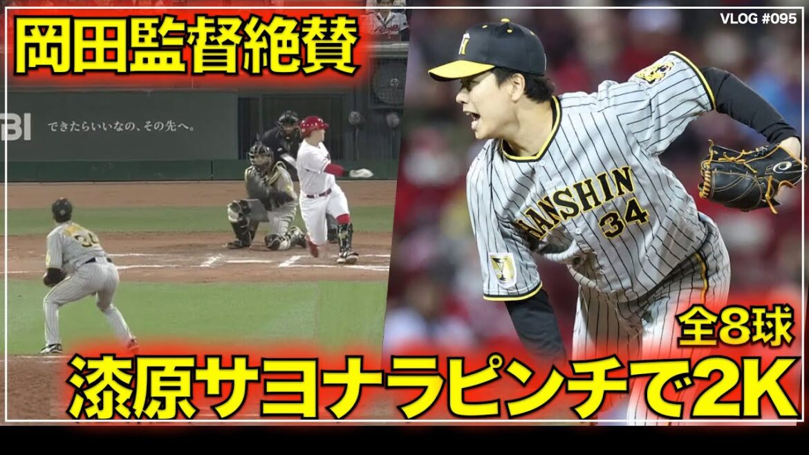 【阪神タイガース】30秒でわかる 岡田監督賞賛の漆原大晟 延長10回一打サヨナラピンチで見せた連続2Kを振り返る リードは梅野隆太郎(阪神対広島 第5戦) 【阪神タイガース】30秒でわかる 岡田監督賞賛の漆原大晟 延長10回一打サヨナラピンチで見せた連続2Kを振り返る リードは梅野隆太郎(阪神対広島 第5戦)