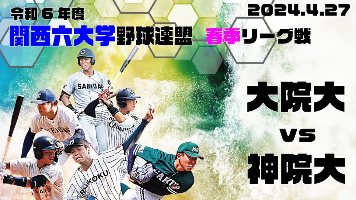 【2024関西六大学野球春季リーグ】大阪学院大学vs神戸学院大学