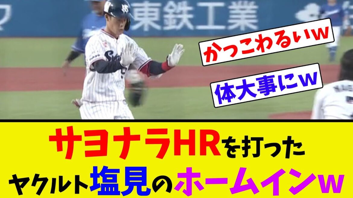 サヨナラHRを打ったヤクルト塩見のホームインw【ネット反応集】
