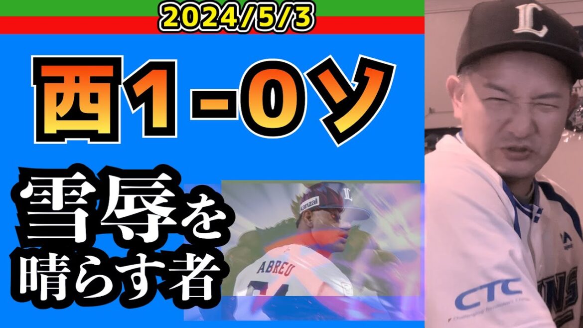 【西武ライオンズ】なんとかかんとか勝った２連勝・・・【2024/5/3/西1-0ソ】
