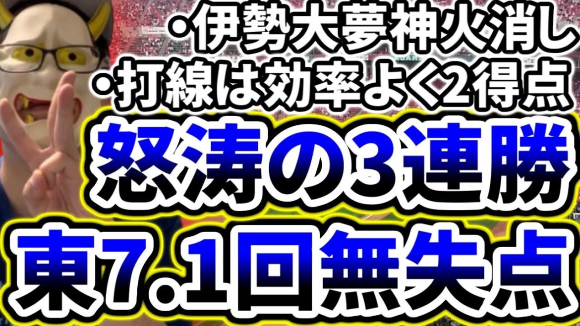 エース東7.1回無失点！！！伊勢神火消し！！！打線は効率よく得点し怒涛の3連勝！！！！！！！！【DeNA対広島第6回戦】