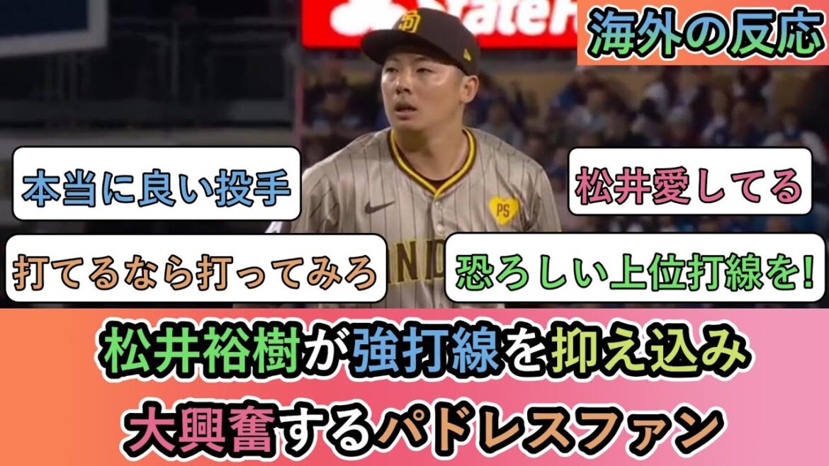【海外の反応】 松井裕樹がドジャースの強打線を抑え込み、大興奮するパドレスファン