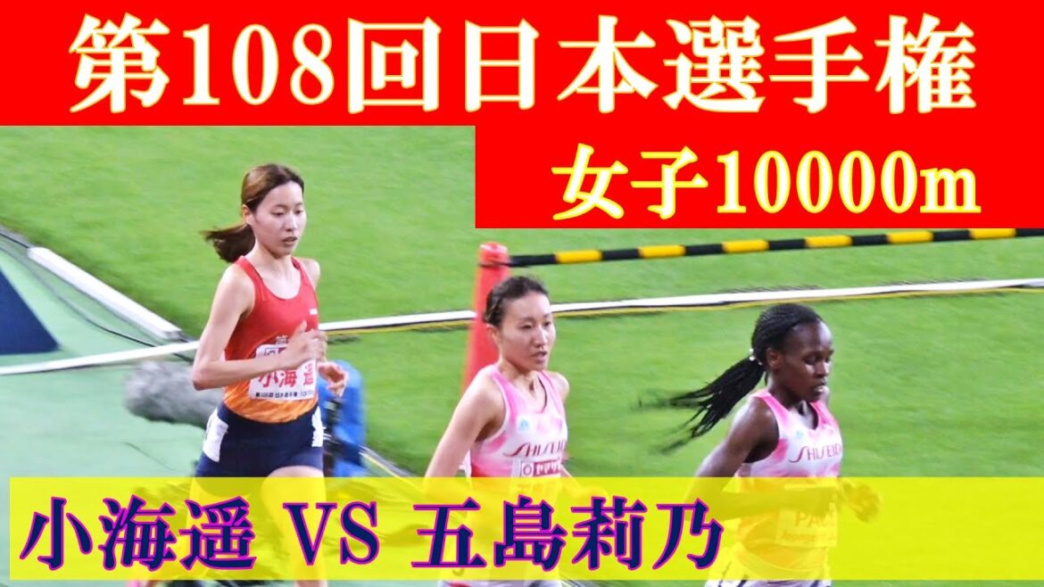 [4k高画質] 石川出身・五島莉乃が初優勝　第108回日本選手権 10000m　女子10000m　廣中璃梨佳　五島莉乃　兼友良夏　小海遥　矢田みくに　高島由香