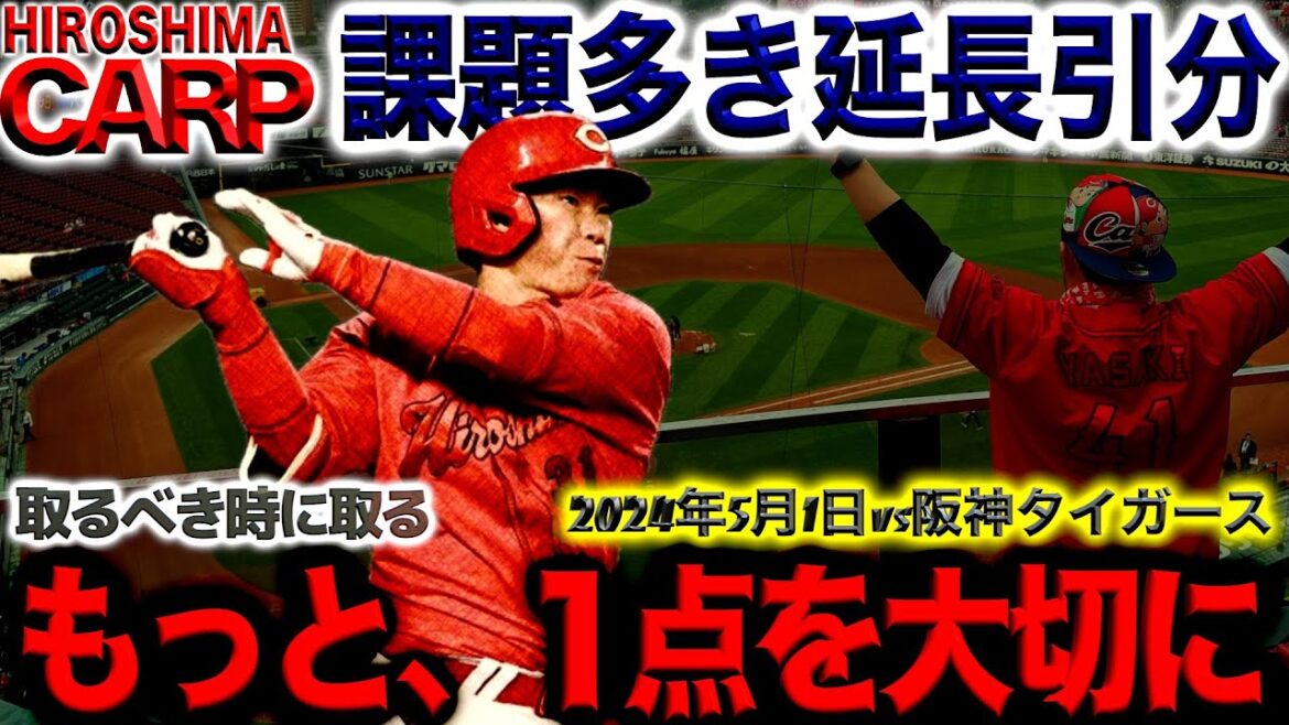 月は変わっても流れ変えれず【広島カープ】絶対に勝てた試合だ！(2024/05/01)