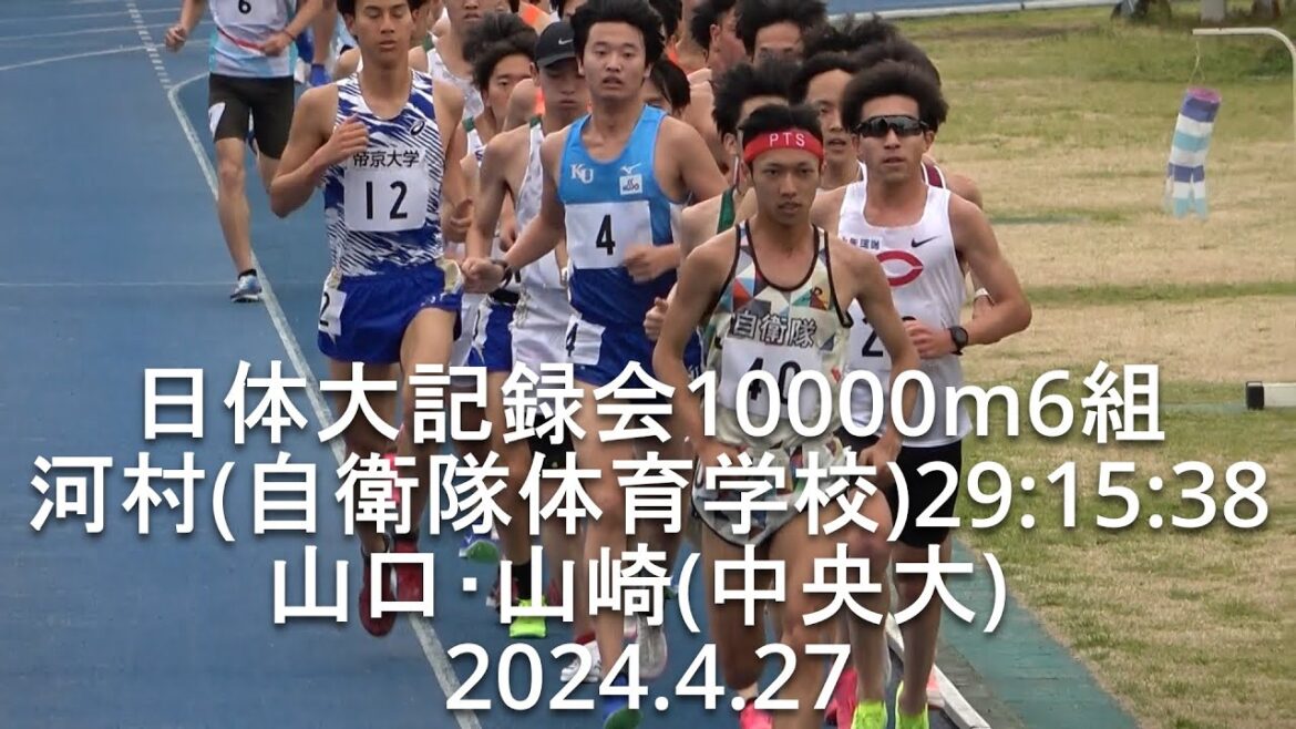『山口･山崎(中央大)/河村(自衛隊体育学校)29:15:38』日体大記録会 10000m6組  2024.4.27