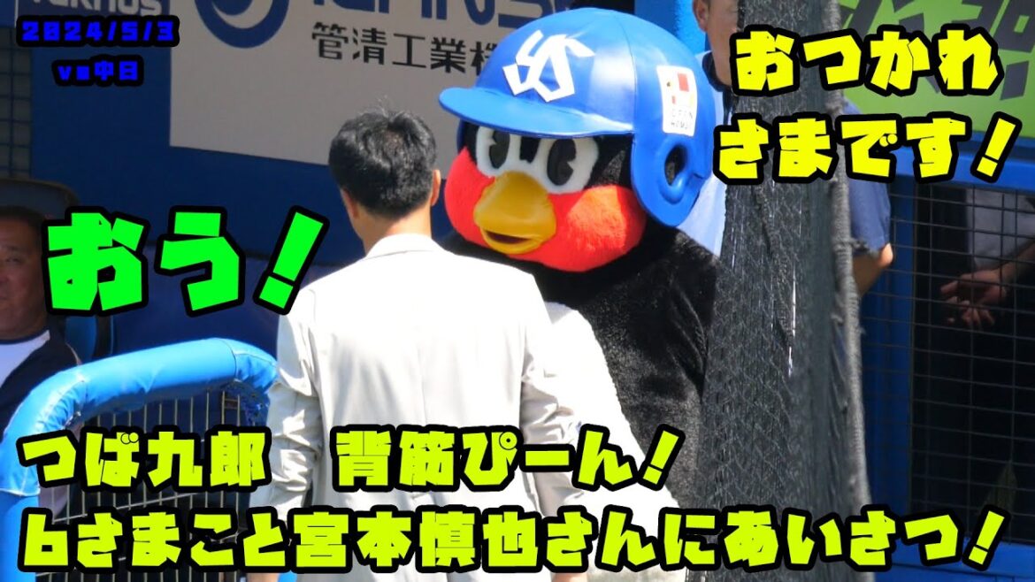 つば九郎　6さまこと宮本慎也さんにあいさつ！背筋ぴーん！　2024/5/3 vs中日