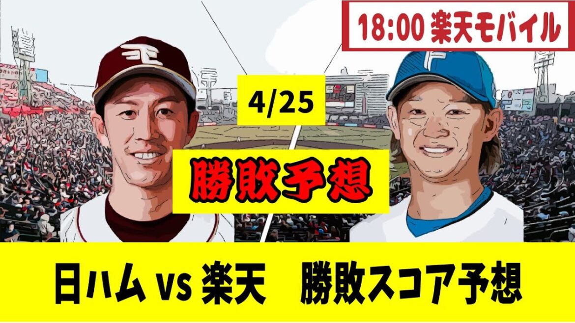 4/25 日本ハム対楽天 4回戦【勝敗、スコア予想】18:00楽天モバイルパーク【野球反応集】