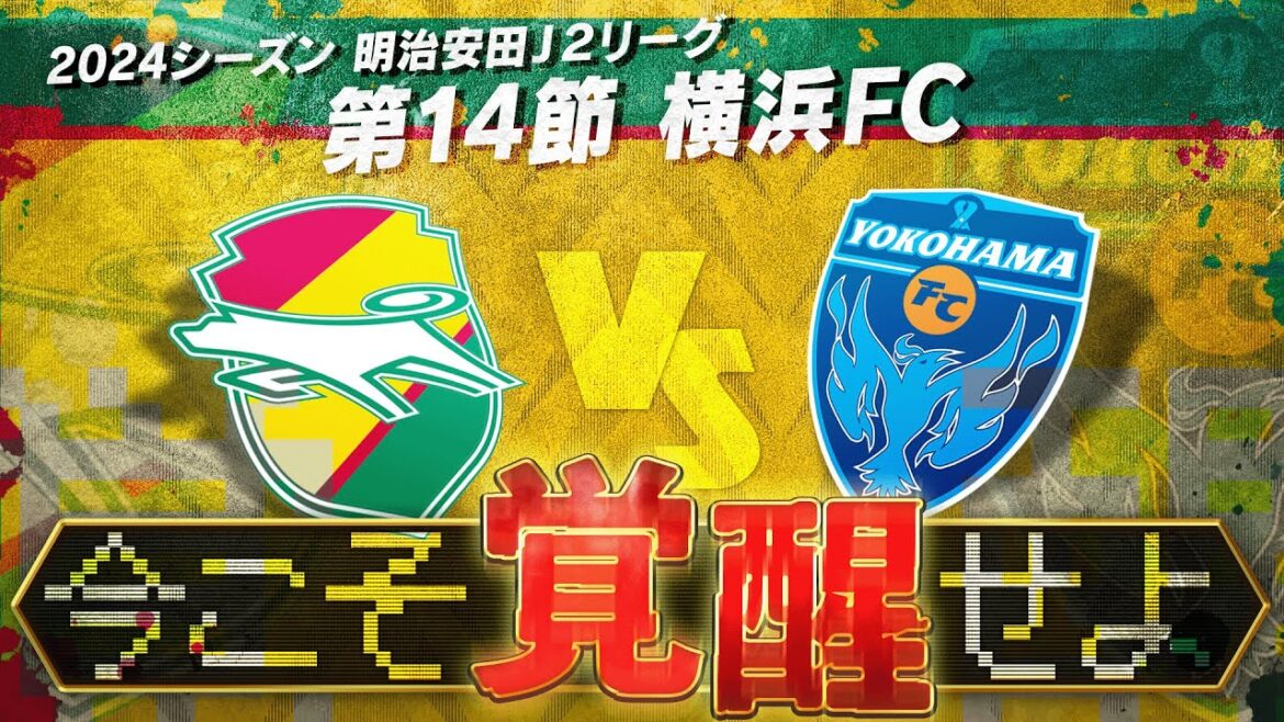 【第14節】勝て！勝つんだ、ジェフ！上位相手に覚醒せよ【横浜FC】