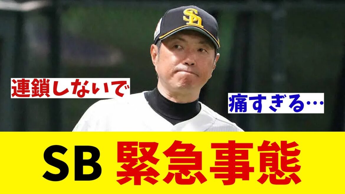 ソフトバンク　緊急事態発生！！！【野球情報】【2ch 5ch】【なんJ なんG反応】