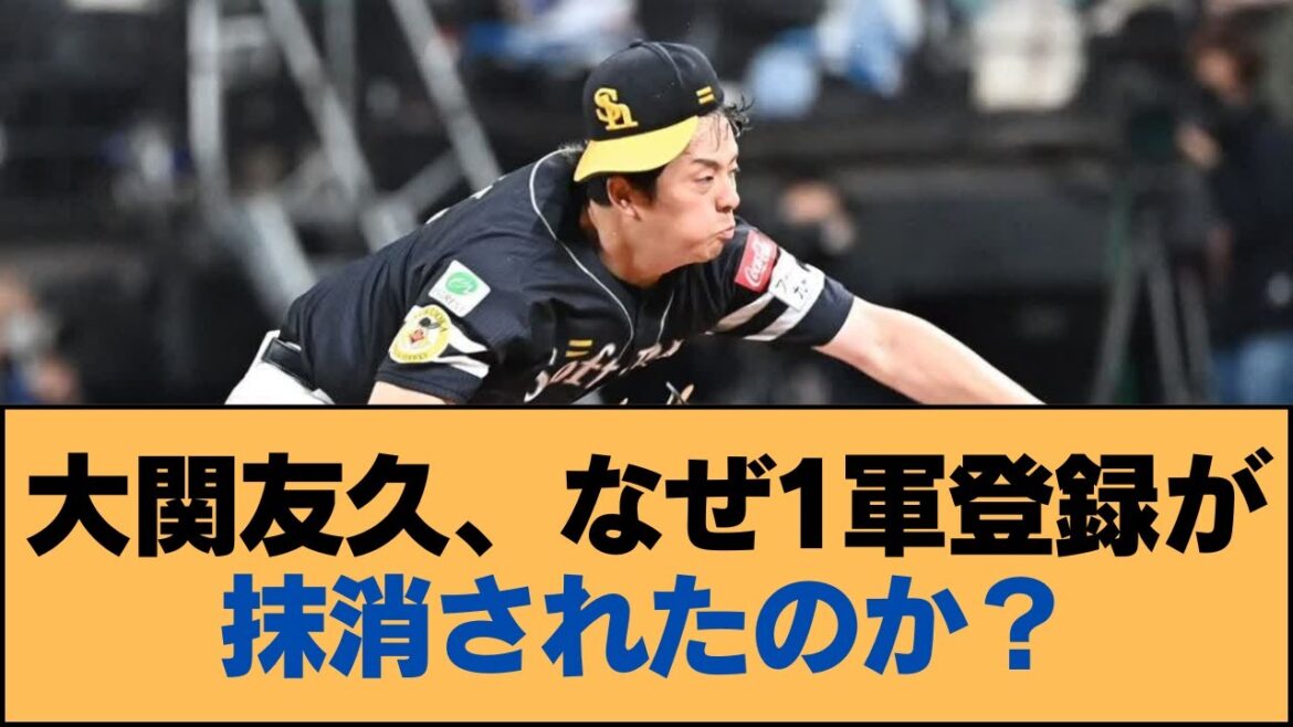 大関友久、なぜ1軍登録が抹消されたのか？【ホークス・ソフトバンクホークス】