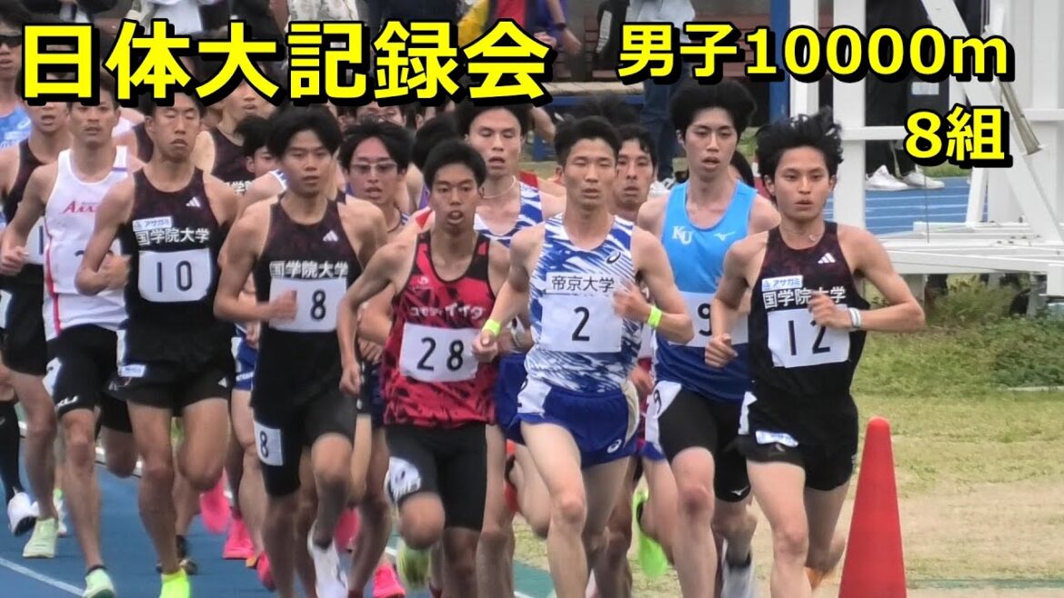 [日体大記録会]男子10000m8組