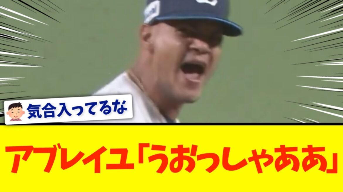 吠える西武アブレイユさん