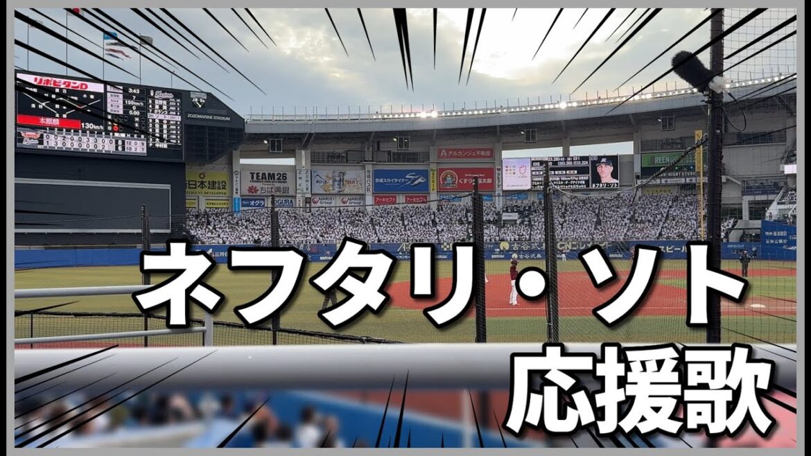 【千葉ロッテマリーンズ】ネフタリ・ソト 応援歌 ※ループ有｜ZOZOマリンスタジアム