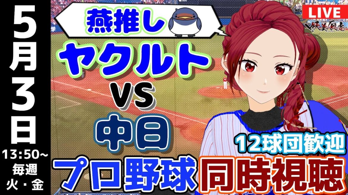 【 応燕 実況同時視聴 】2024/5/3 #東京ヤクルトスワローズ 対 #中日ドラゴンズ #妖美辰虎【 Vtuber #プロ野球ライブ 】
