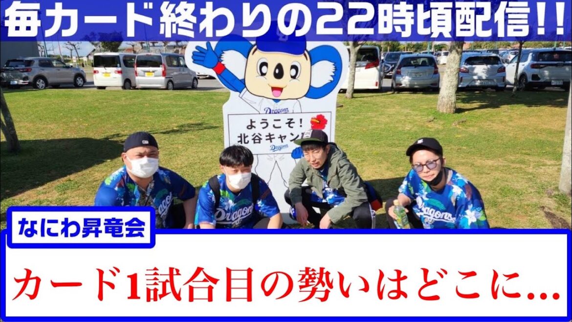 なにわ昇竜会　5月スタート無敗の涌井投手先発！得意のDeNA戦で勝ち越しへ！【中日ドラゴンズ】