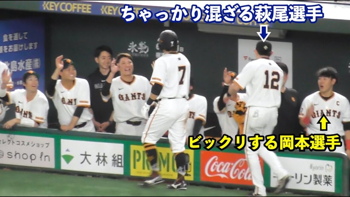大量得点に巨人ベンチはお祭り騒ぎ！ベンチスタートの萩尾選手がハイタッチに混ざり選手たちが驚くも最後のオチで岸田選手に頭を叩かれる場面も！巨人vs阪神 1回裏