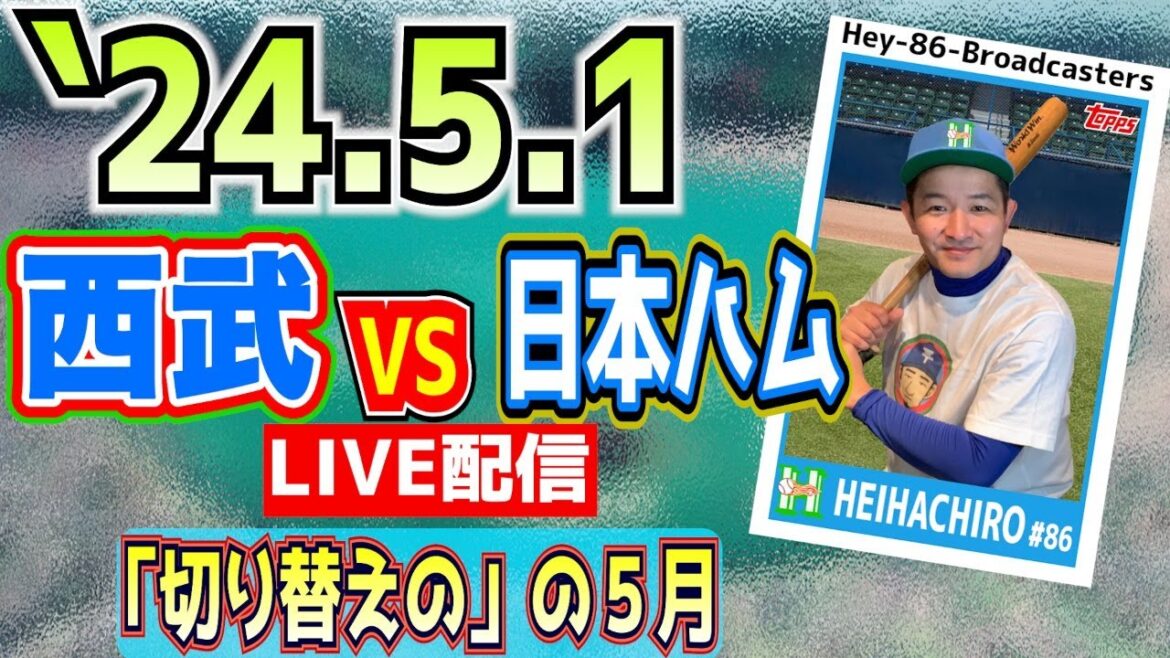 【応援生配信】2024.5.1.西武VS日本ハム【第5回戦】