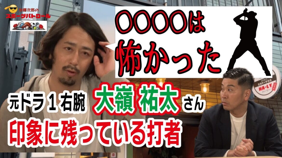 死球を当てようもんなら…恐怖心はありました!元ロッテのドラフト1位右腕・大嶺祐太氏が明かすプロ16年間で最も印象に残った打者/加藤次郎のスポーツパトロール 死球を当てようもんなら…恐怖心はありました!元ロッテのドラフト1位右腕・大嶺祐太氏が明かすプロ16年間で最も印象に残った打者/加藤次郎のスポーツパトロール