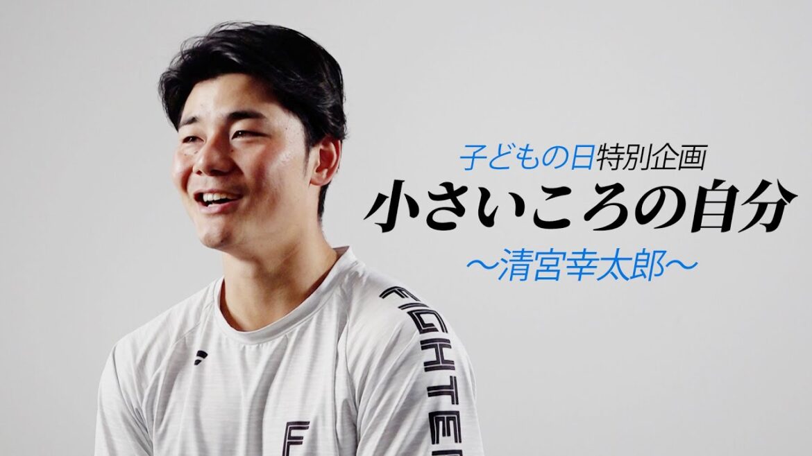 【清宮幸太郎】小さいころの自分