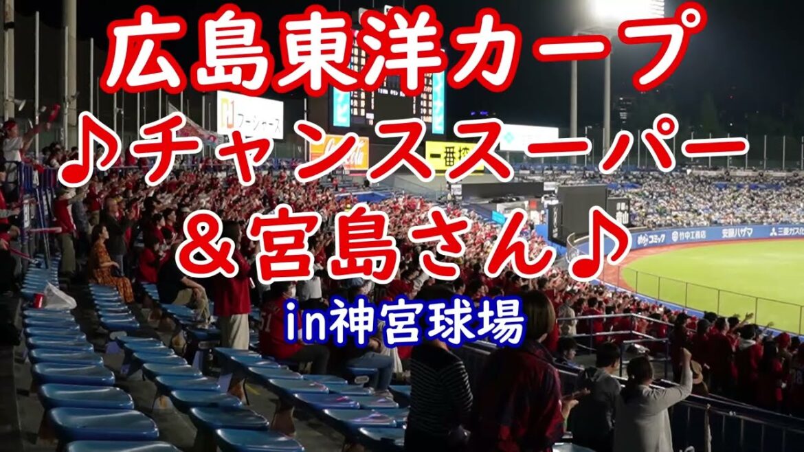 広島東洋カープ　菊池涼介の打席でチャンススーパーからの宮島さん