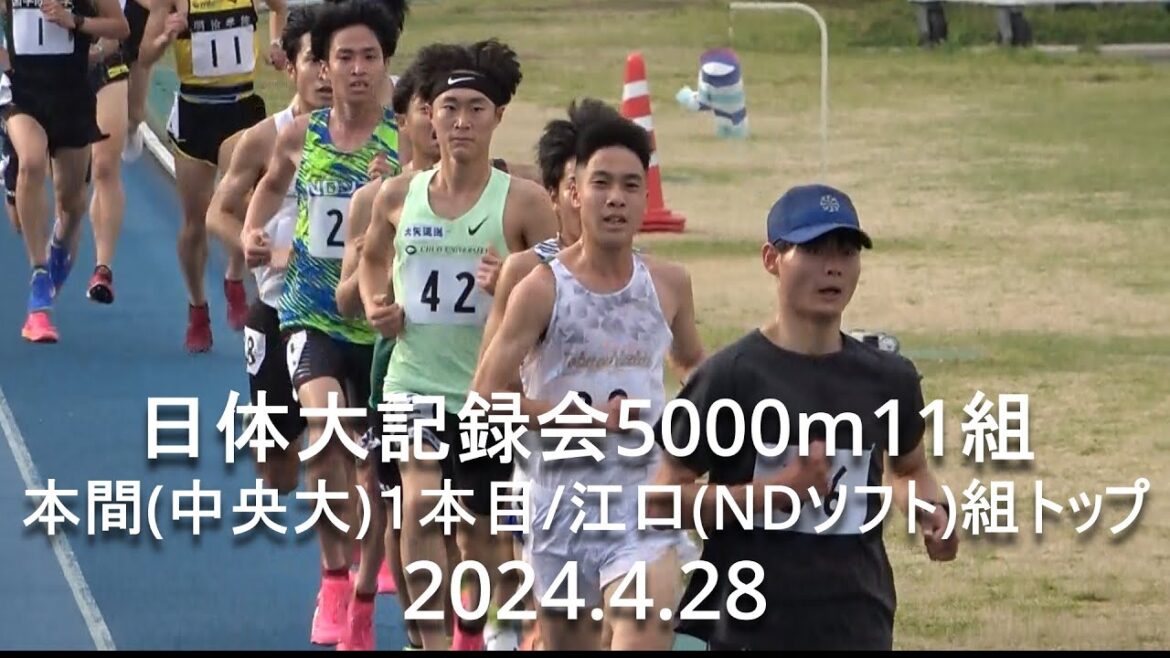 『本間(中央大)本日１本目/江口(NDソフト)組トップ』 日体大記録会 5000m11組  2024.4.28