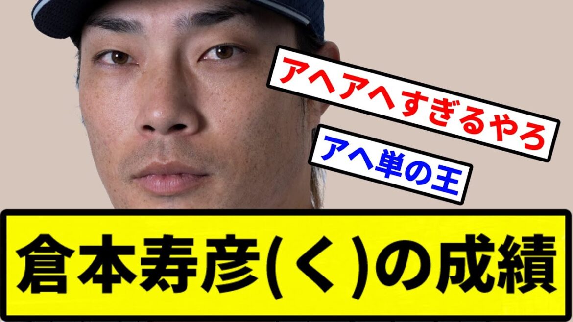 【守備の迷主】倉本寿彦(く)の成績【プロ野球反応集】【2chスレ】【1分動画】【5chスレ】 【守備の迷主】倉本寿彦(く)の成績【プロ野球反応集】【2chスレ】【1分動画】【5chスレ】