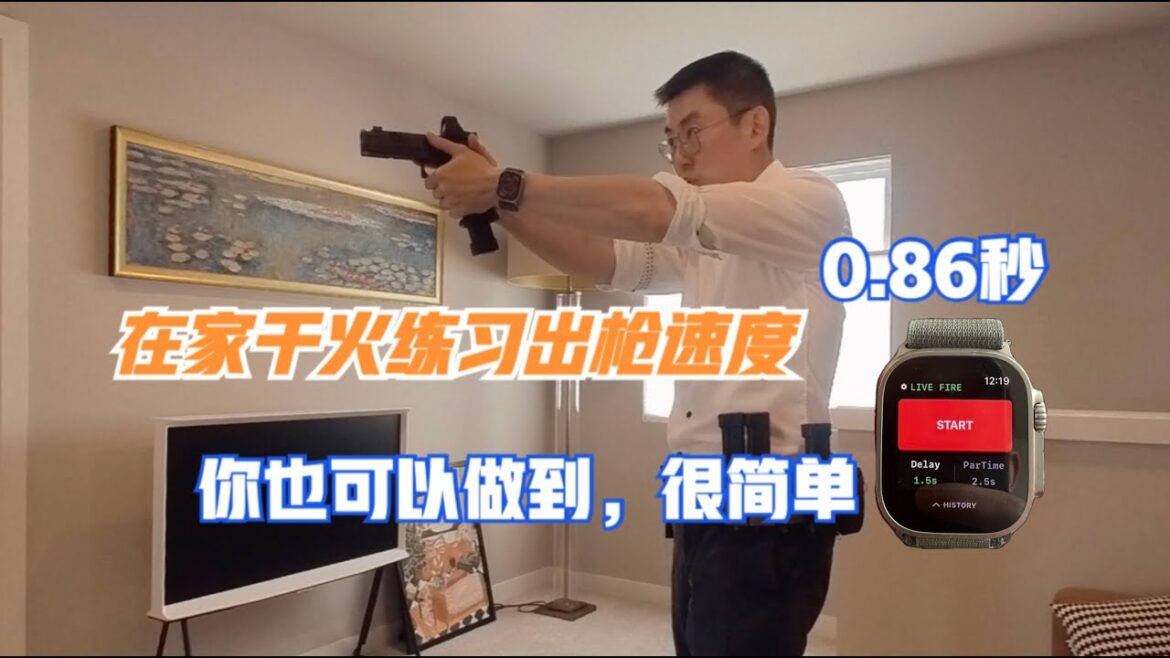 【美式居合】干货教你1秒内出枪 How to practice dry fire draw time with BSHOCK shot timer