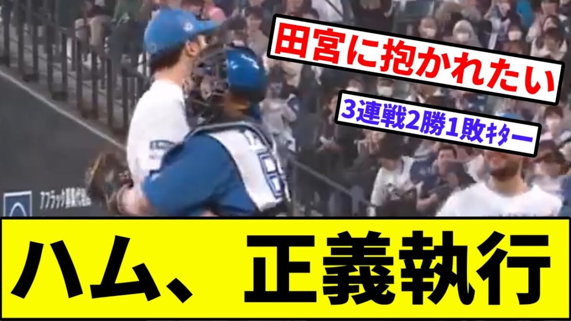 【頓宮、すまん】ハム、正義執行【なんJ反応】【プロ野球反応集】【2chスレ】【1分動画】【5chスレ】【郡司】【オリックス】【日本ハム】【ロッテ】【西武ライオンズ】【楽天イーグルス】
