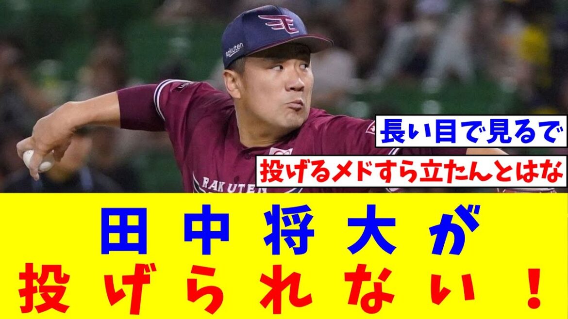 田中将大が投げられない！術後「容体不良説」も出た「斎藤佑樹との立場逆転」【なんJ反応】【プロ野球反応集】【2chスレ】【5chスレ】