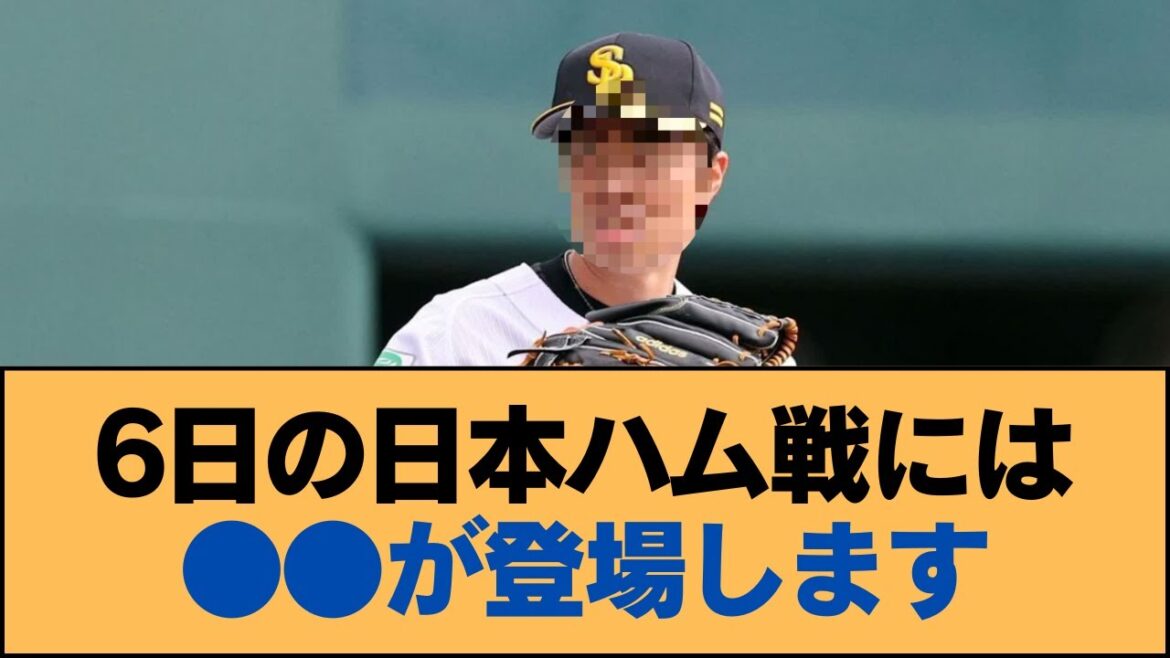 6日の日本ハム戦には●●が登場します【ホークス・ソフトバンクホークス】