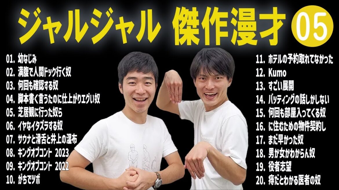 ジャルジャル 傑作漫才+コント#05【睡眠用・作業用・ドライブ・高音質BGM聞き流し】（概要欄タイムスタンプ有り）